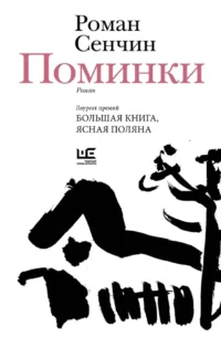 Поминки. Роман Сенчин