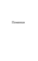 Поминки — изображение 3
