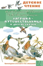 Лягушка-путешественница и другие сказки. Борис Житков, Всеволод Гаршин, Дмитрий Мамин-Сибиряк, Константин Ушинский, Лев Толстой, Максим Горький, Надежда Тэффи