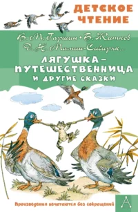 Лягушка-путешественница и другие сказки. Борис Житков, Всеволод Гаршин, Дмитрий Мамин-Сибиряк, Константин Ушинский, Лев Толстой, Максим Горький, Надежда Тэффи