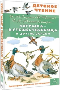 Лягушка-путешественница и другие сказки — Детская художественная литература