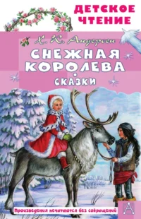 Снежная королева. Сказки. Ханс Кристиан Андерсен