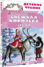 Снежная королева. Сказки — изображение 2