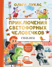 Приключения светофорных человечков. Сказки. Ольга Лукас