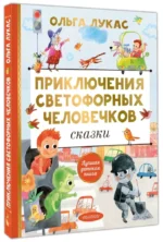 Приключения светофорных человечков. Сказки — изображение 2