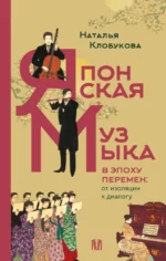 Японская музыка в эпоху перемен: от изоляции к диалогу. Наталья Клобукова