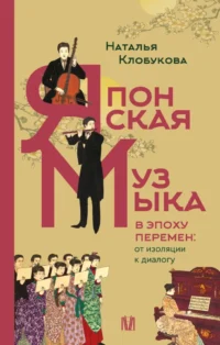 Японская музыка в эпоху перемен: от изоляции к диалогу. Наталья Клобукова