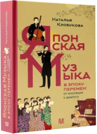 Японская музыка в эпоху перемен: от изоляции к диалогу — Музыка