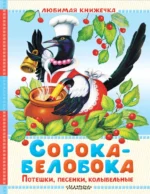 Сорока-белобока. Потешки, песенки, колыбельные
