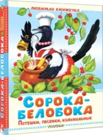 Сорока-белобока. Потешки, песенки, колыбельные — изображение 2
