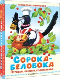 Сорока-белобока. Потешки, песенки, колыбельные — Детская поэзия