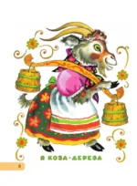 Сорока-белобока. Потешки, песенки, колыбельные — изображение 11