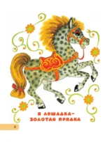 Сорока-белобока. Потешки, песенки, колыбельные — изображение 9