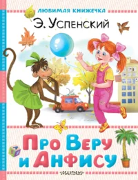 Про Веру и Анфису. Эдуард Успенский