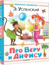 Про Веру и Анфису — Детская художественная литература