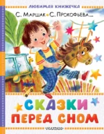 Сказки перед сном. Альберт Иванов, Владимир Орлов, Дмитрий Липскеров, Леонид Яхнин, Самуил Маршак, Сергей Козлов, Софья Прокофьева