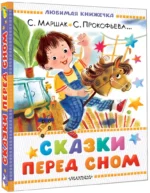 Сказки перед сном — изображение 2