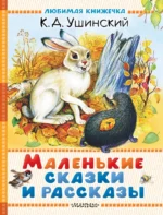 Маленькие сказки и рассказы. Константин Ушинский