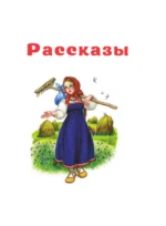 Маленькие сказки и рассказы — изображение 8
