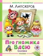 Про гномика Васю. Сказки. Михаил Липскеров