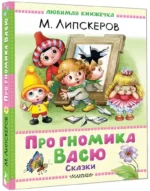 Про гномика Васю. Сказки — изображение 2