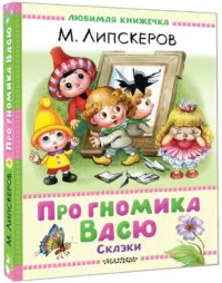 Про гномика Васю. Сказки — Детская художественная литература