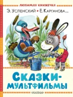Сказки-мультфильмы. Алексанлр Тимофеевский, Альберт Иванов, Екатерина Карганова, Михаил Липскеров, Сергей Козлов, Софья Прокофьева, Эдуард Успенский