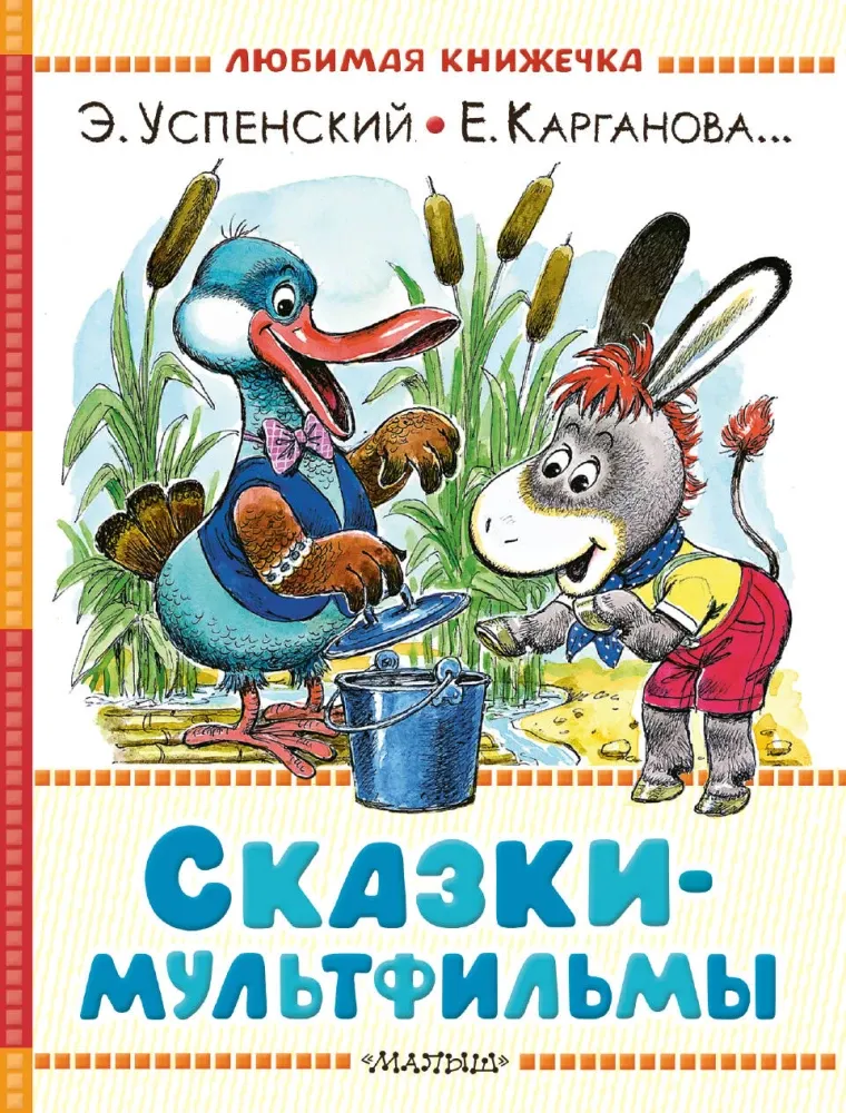 9785171788582_0.webp Сказки-мультфильмы. Алексанлр Тимофеевский, Альберт Иванов, Екатерина Карганова, Михаил Липскеров, Сергей Козлов, Софья Прокофьева, Эдуард Успенский