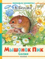Мышонок Пик. Сказки. Виталий Бианки
