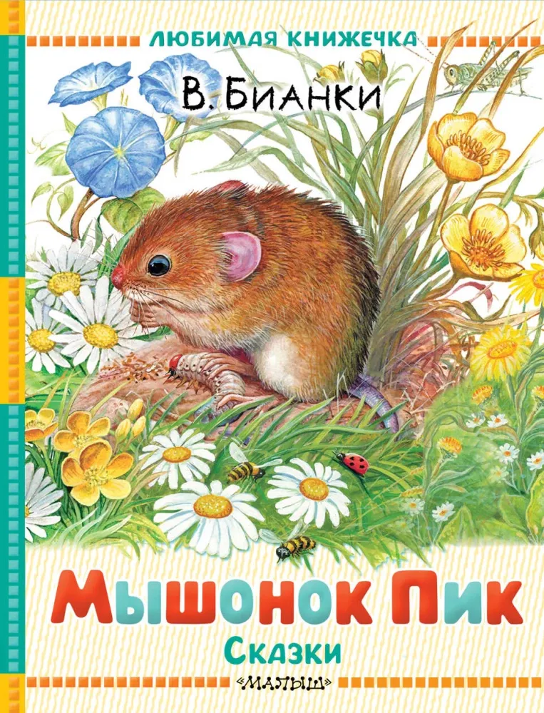 9785171788629_0.webp Мышонок Пик. Сказки. Виталий Бианки