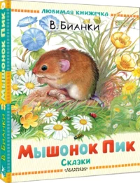 Мышонок Пик. Сказки — Детская художественная литература