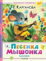 Песенка Мышонка. Сказки. Екатерина Карганова