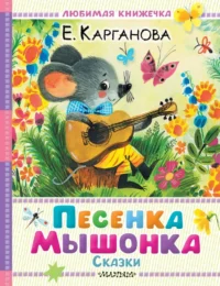 Песенка Мышонка. Сказки. Екатерина Карганова