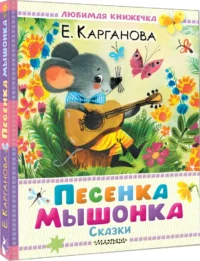 Песенка Мышонка. Сказки — Детская художественная литература