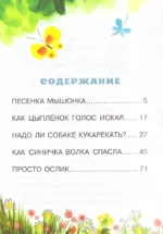 Песенка Мышонка. Сказки — изображение 4