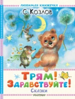 Трям! Здравствуйте! Сказки. Сергей Козлов