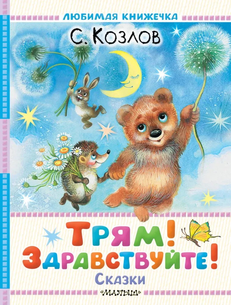 9785171788650_0.webp Трям! Здравствуйте! Сказки. Сергей Козлов