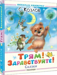 Трям! Здравствуйте! Сказки — Детская художественная литература