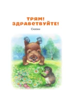 Трям! Здравствуйте! Сказки — изображение 6