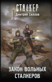 Закон вольных сталкеров. Дмитрий Силлов