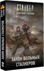 Закон вольных сталкеров — изображение 2