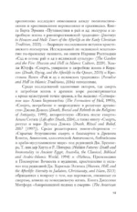 Что делать, когда ты мёртв. Мифы и ритуалы загробной жизни от Осириса до Христа — изображение 10