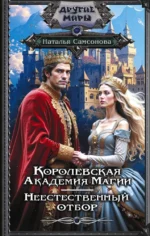 Королевская Академия Магии. Неестественный отбор. Наталья Самсонова