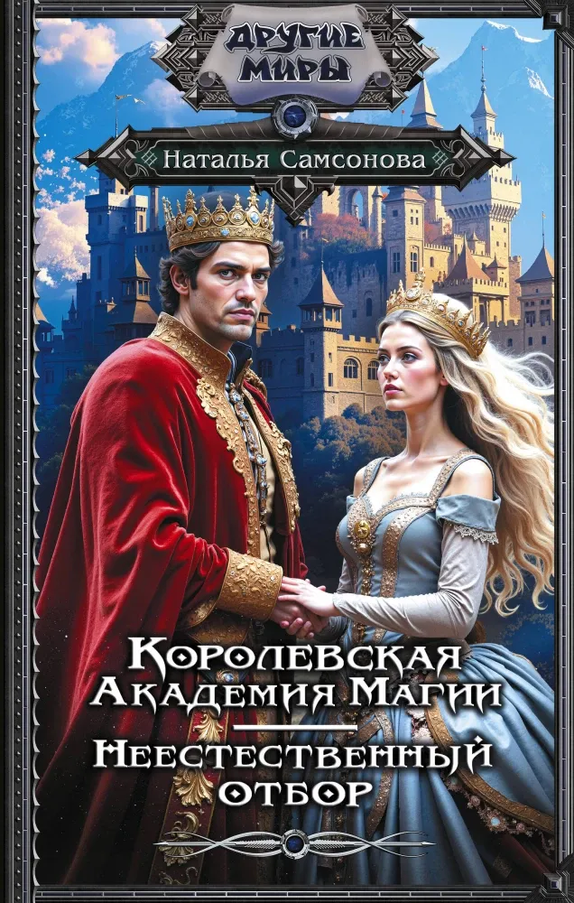 9785171788810_0.webp Королевская Академия Магии. Неестественный отбор. Наталья Самсонова