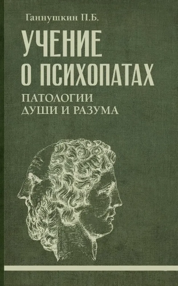 9785171788827_0.webp Учение о психопатах. Патологии души и разума. Петр Ганнушкин