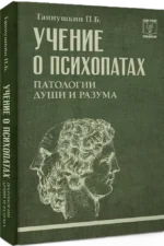 Учение о психопатах. Патологии души и разума — изображение 2