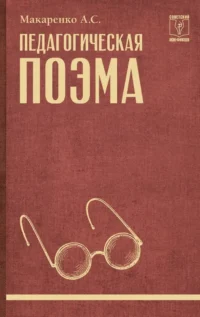 Педагогическая поэма. Антон Макаренко