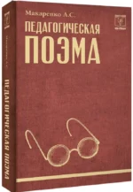 Педагогическая поэма — изображение 2