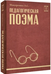 Педагогическая поэма — Педагогика