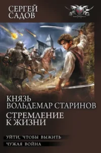 Князь Вольдемар Старинов. Стремление к жизни. Сергей Садов